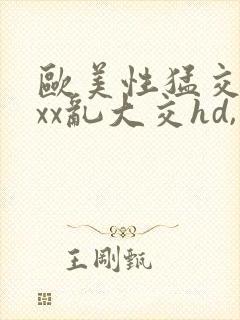 欧美性猛交xxxx乱大交hd,封面