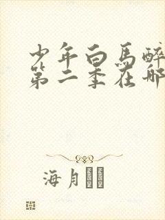 少年白马醉春风第二季在哪看