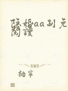 隐婚aa制免费阅读