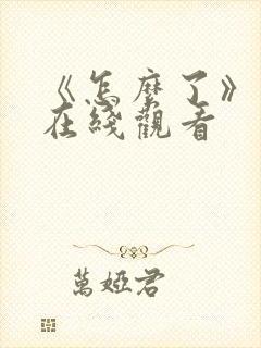 《怎么了》电影在线观看