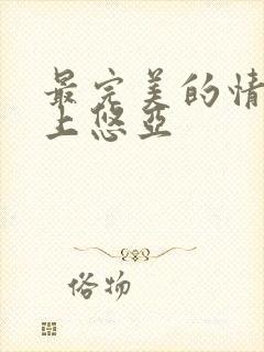 最完美的情人三上悠亚封面