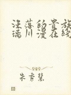 没落的贵族动琉璃川漫在线观看封面