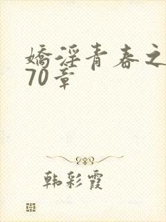 娇淫青春之放纵70章