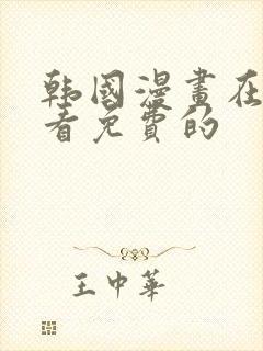 韩国漫画在哪里看免费的