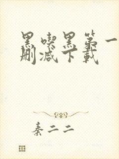 黑吃黑第一季无删减下载