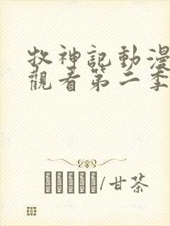 牧神记动漫在线观看第二季