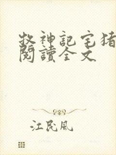 牧神记宅猪在线阅读全文