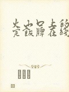 火山口上的2人完饭牌在线观看完整版