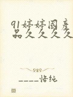 91婷婷国产精品久久久久