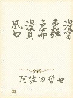 凰漫免费漫画入口页面弹窗