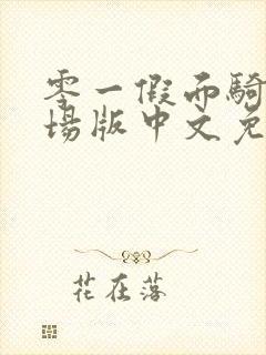 零一假面骑士剧场版中文免费