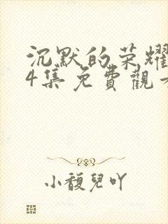 沉默的荣耀第34集免费观看封面