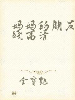 妈妈的朋友4在线高清