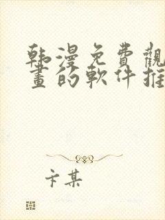 韩漫免费观看漫画的软件推荐封面