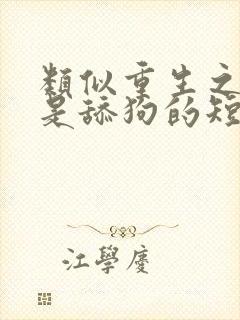 类似重生之我不是舔狗的短剧