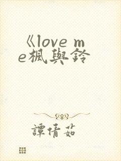 《love me枫与铃封面