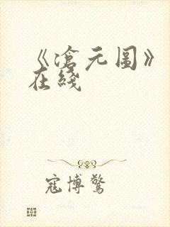 《沧元图》高清在线