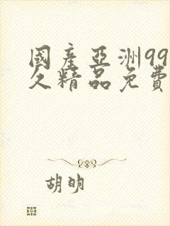 国产亚洲99久久精品免费