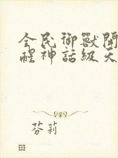 全民御兽开局觉醒神话级天赋免费阅读