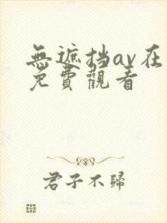 无遮挡av在线免费观看