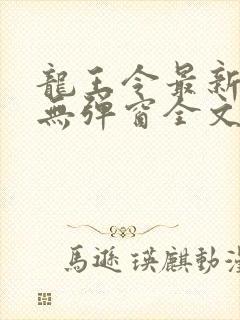 龙王令最新章节无弹窗全文免费阅读