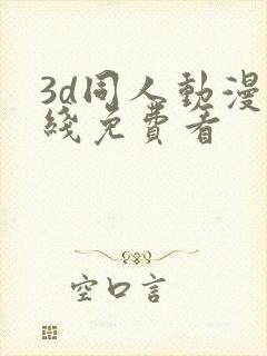 3d同人动漫在线免费看