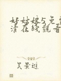 好姑娘5免费高清在线观看电视剧