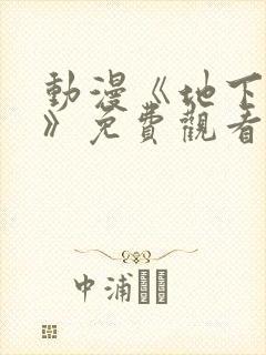 动漫《地下偶像》免费观看完整版高清