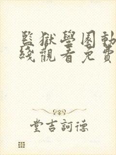 监狱学园动漫在线观看免费高清观看封面