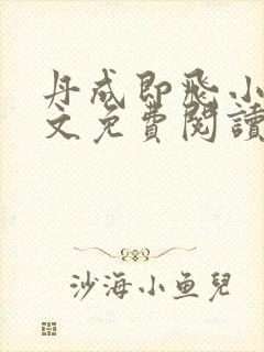 丹成即飞小说全文免费阅读最新章节