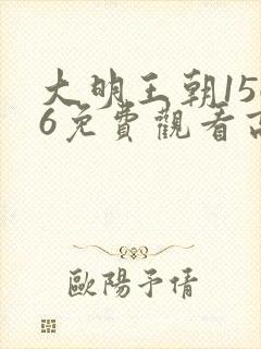 大明王朝1566免费观看高清