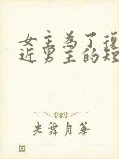 女主为了复仇接近男主的短剧