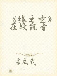 《缘之空》动漫在线观看