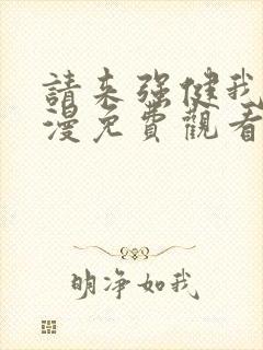 请来强健我吧动漫免费观看第一季封面