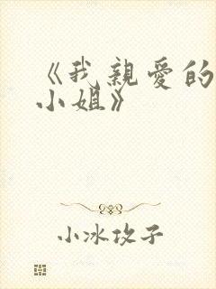 《我亲爱的法医小姐》