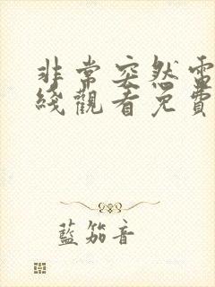 非常突然电影在线观看免费完整版