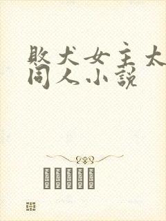 败犬女主太多了同人小说