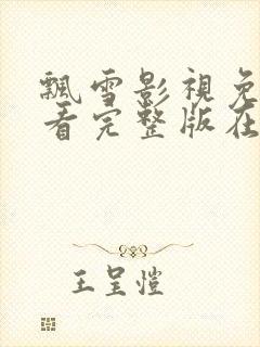 飘雪影视免费观看完整版在线观看