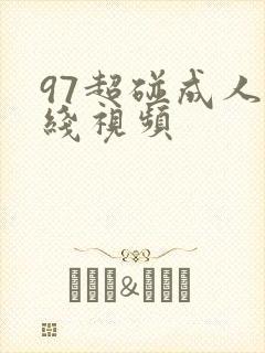 97超碰成人在线视频