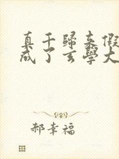 真千归来假千金成了玄学大佬的小说封面