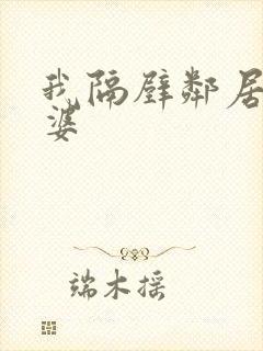 我隔壁邻居的老婆