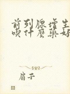 前列腺增生尿频吃什么药好