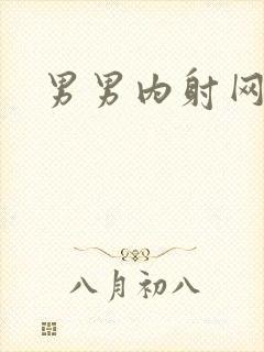 男男内射网站封面