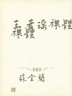 王者瑶裸体开腿裸体