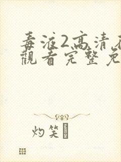 毒液2高清在线观看完整免费