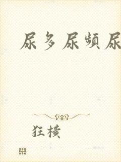 尿多尿频尿等待封面