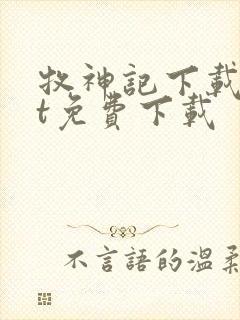 牧神记下载txt免费下载封面