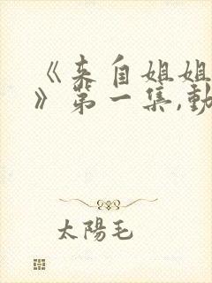 《来自姐姐的爱》第一集,动漫在线看封面