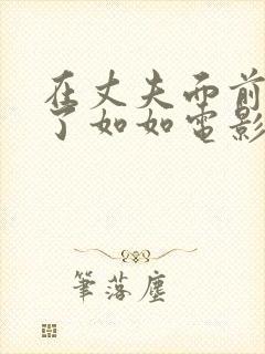 在丈夫面前被耍了如如电影日本封面