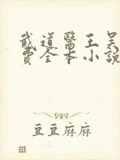 武道医王吴东免费全本小说听书